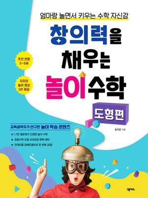 cover image of 창의력을 채우는 놀이 수학